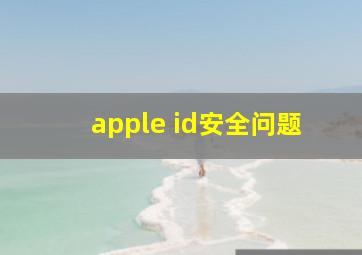 apple id安全问题